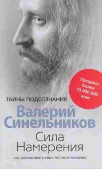 Книга Синельников В.В. Как реализовать свои мечты и желания, б-8683, Баград.рф